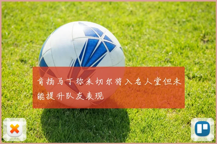 肯扬马丁称米切尔将入名人堂但未能提升队友表现