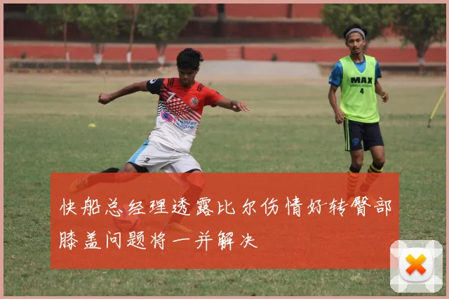 快船总经理透露比尔伤情好转臀部膝盖问题将一并解决