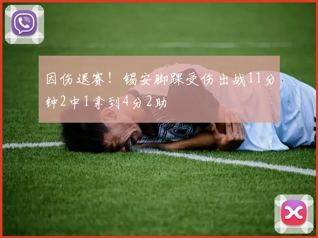 因伤退赛！锡安脚踝受伤出战11分钟2中1拿到4分2助