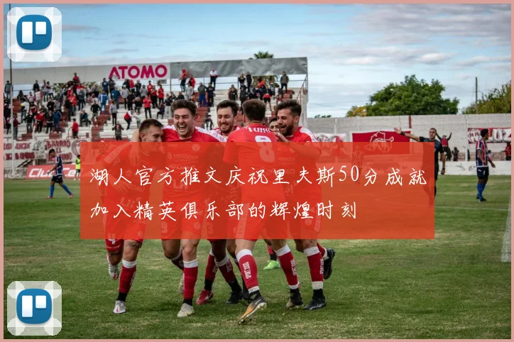 湖人官方推文庆祝里夫斯50分成就加入精英俱乐部的辉煌时刻