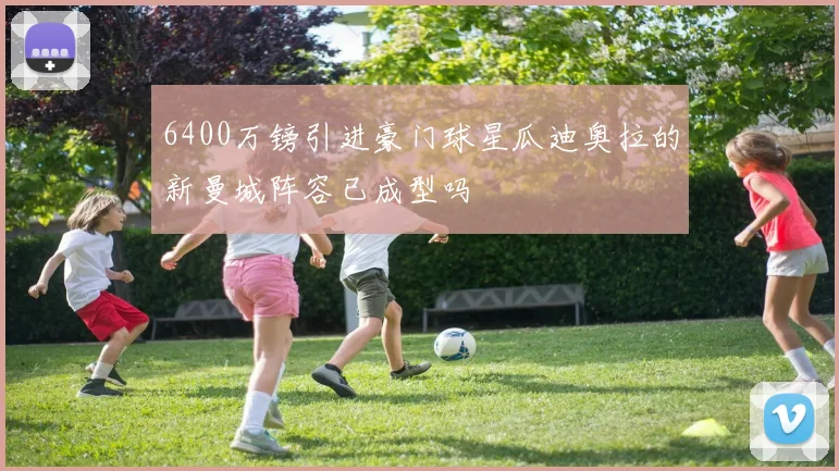 6400万镑引进豪门球星瓜迪奥拉的新曼城阵容已成型吗