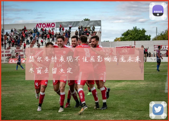 瑟尔洛特表现不佳或影响马竞未来冬窗去留决定