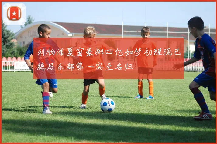 利物浦夏窗豪掷四亿如梦初醒现已稳居东部第一实至名归