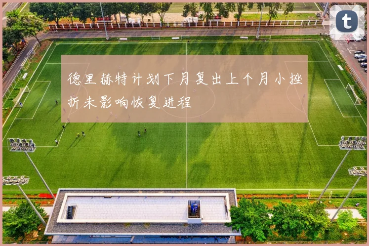 德里赫特计划下月复出上个月小挫折未影响恢复进程