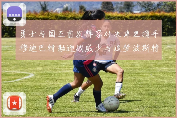勇士与国王首发阵容对决库里携手穆迪巴特勒迎战威少与追梦波斯特