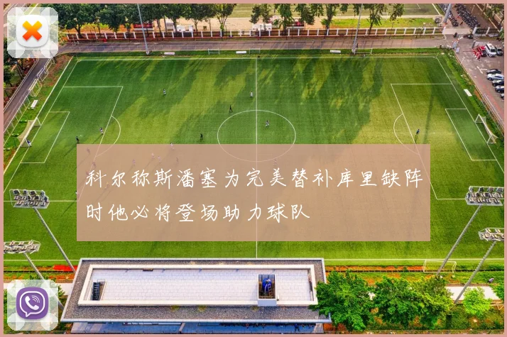 科尔称斯潘塞为完美替补库里缺阵时他必将登场助力球队