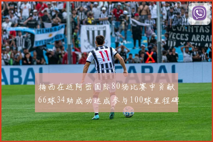 梅西在迈阿密国际80场比赛中贡献66球34助成功达成参与100球里程碑