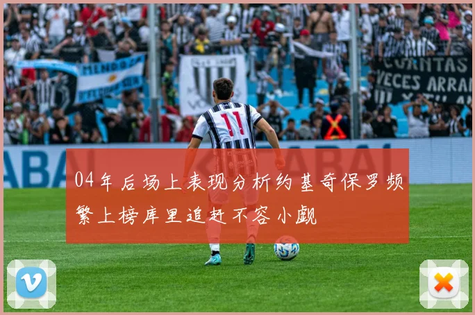 04年后场上表现分析约基奇保罗频繁上榜库里追赶不容小觑
