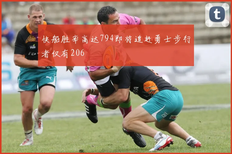 快船胜率高达794即将追赶勇士步行者仅有206