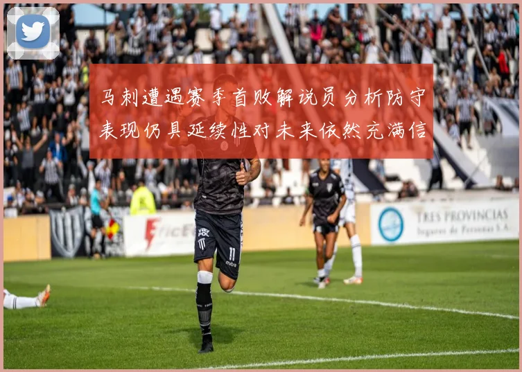 马刺遭遇赛季首败解说员分析防守表现仍具延续性对未来依然充满信心