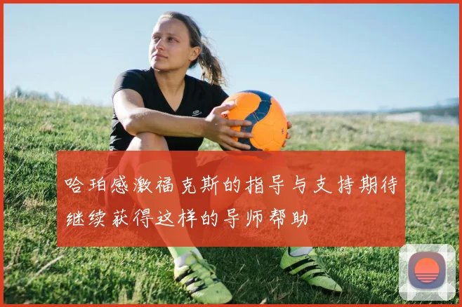 哈珀感激福克斯的指导与支持期待继续获得这样的导师帮助