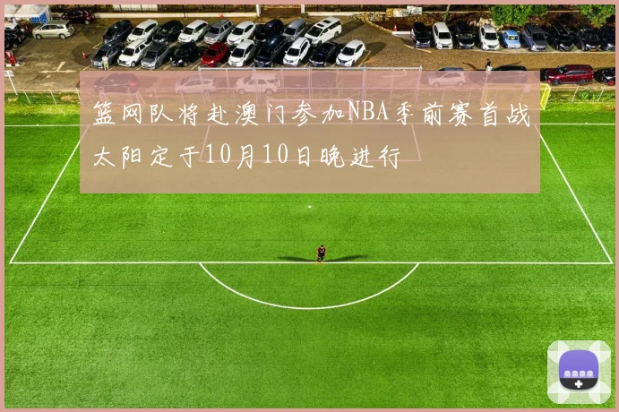 篮网队将赴澳门参加NBA季前赛首战太阳定于10月10日晚进行